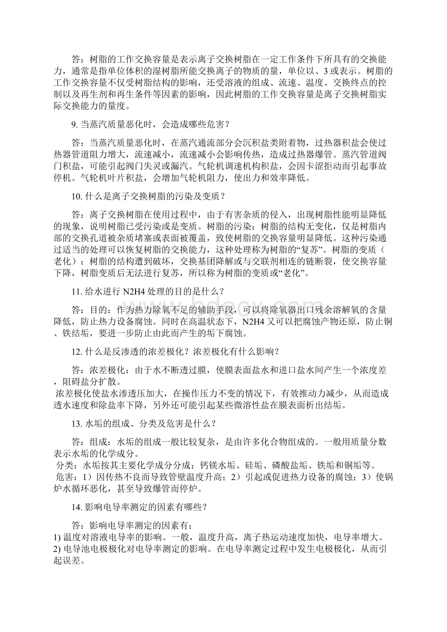 锅炉水化验员培训试题简答题及答案.docx_第2页