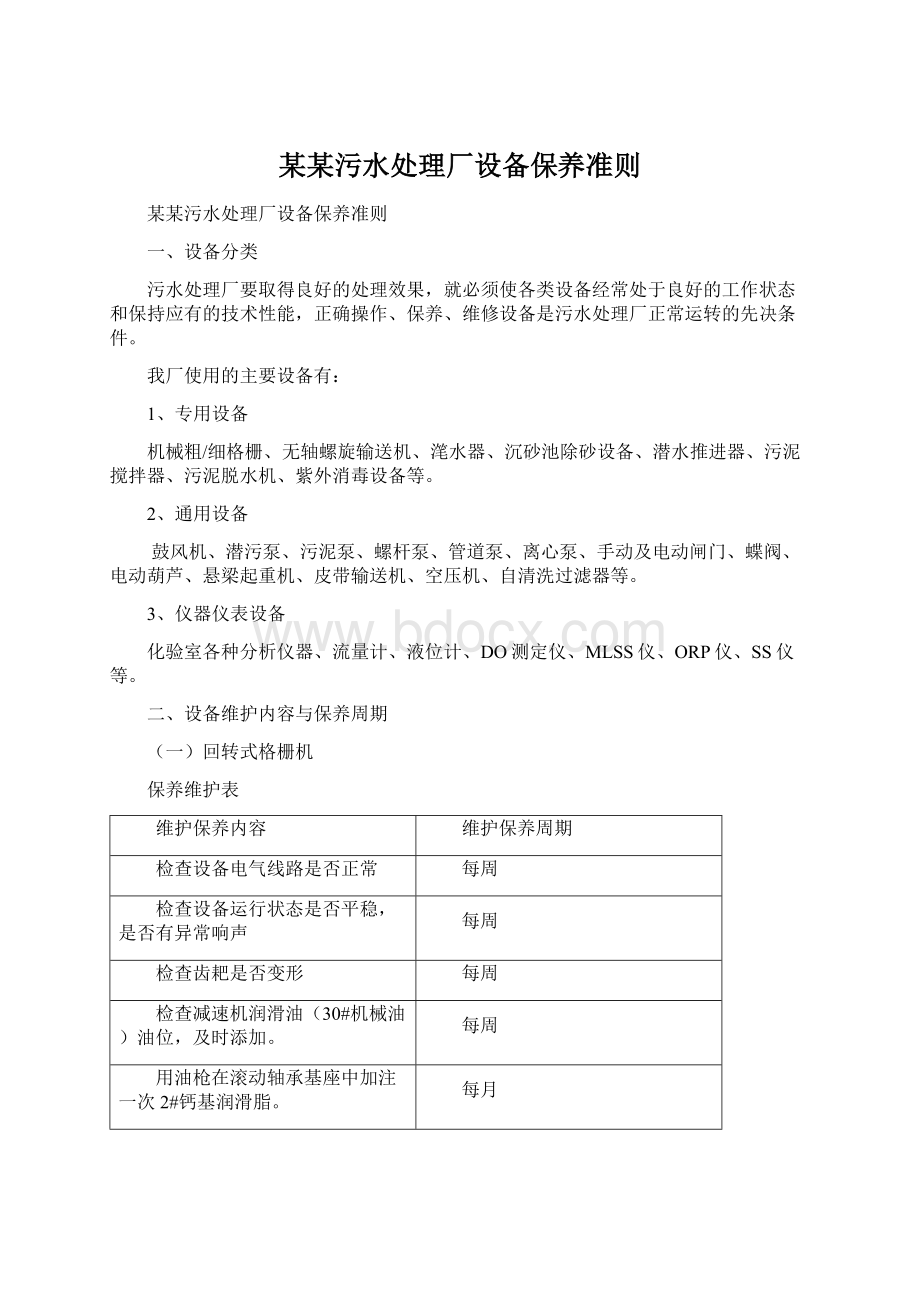 某某污水处理厂设备保养准则.docx_第1页