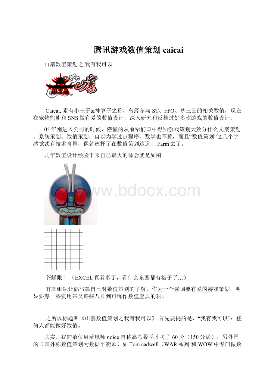 腾讯游戏数值策划caicai.docx_第1页