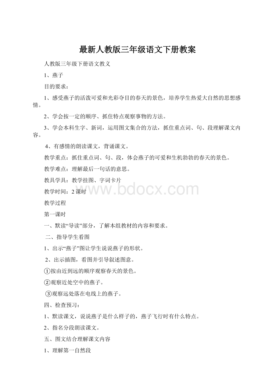 最新人教版三年级语文下册教案文档格式.docx