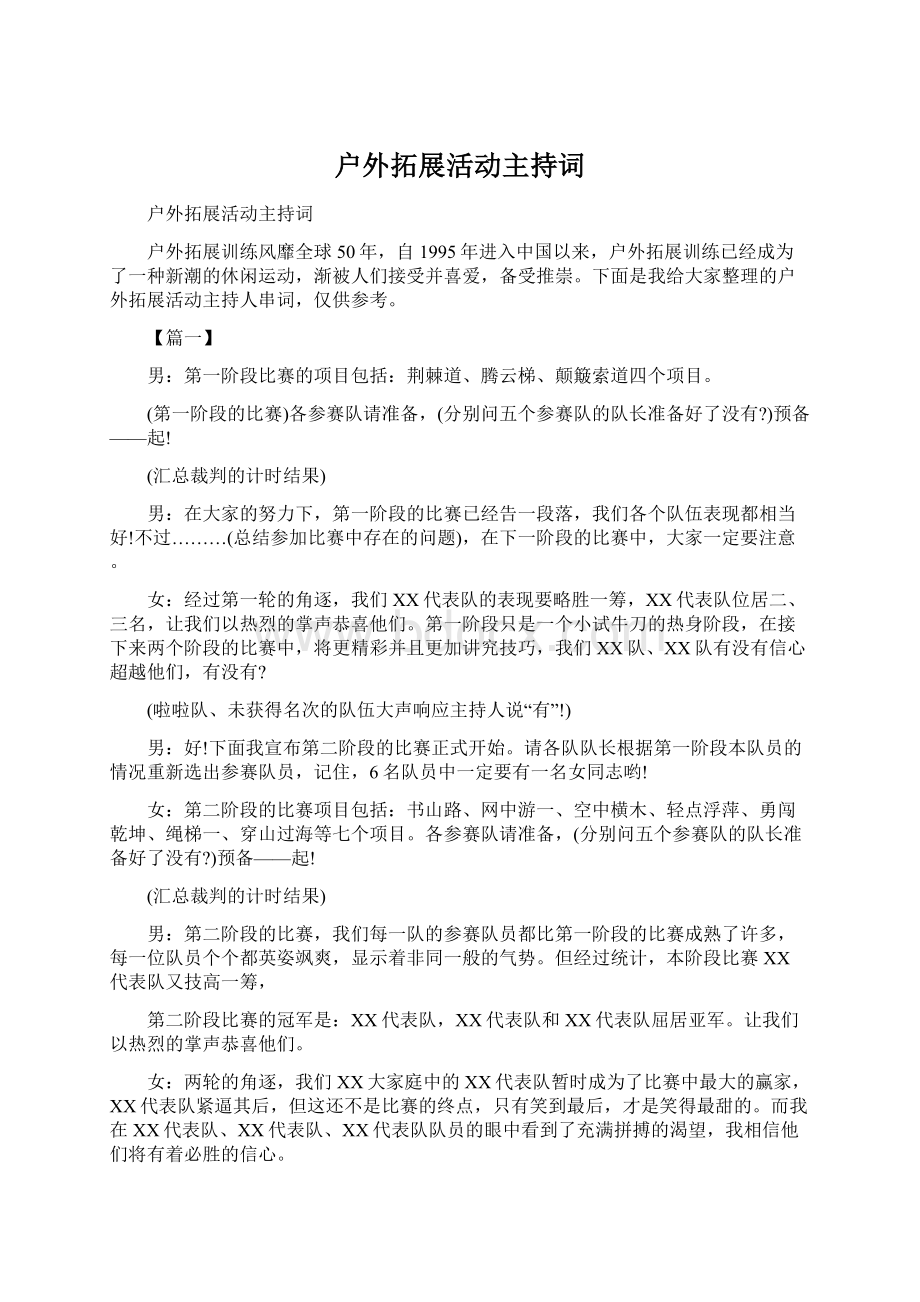 户外拓展活动主持词.docx_第1页