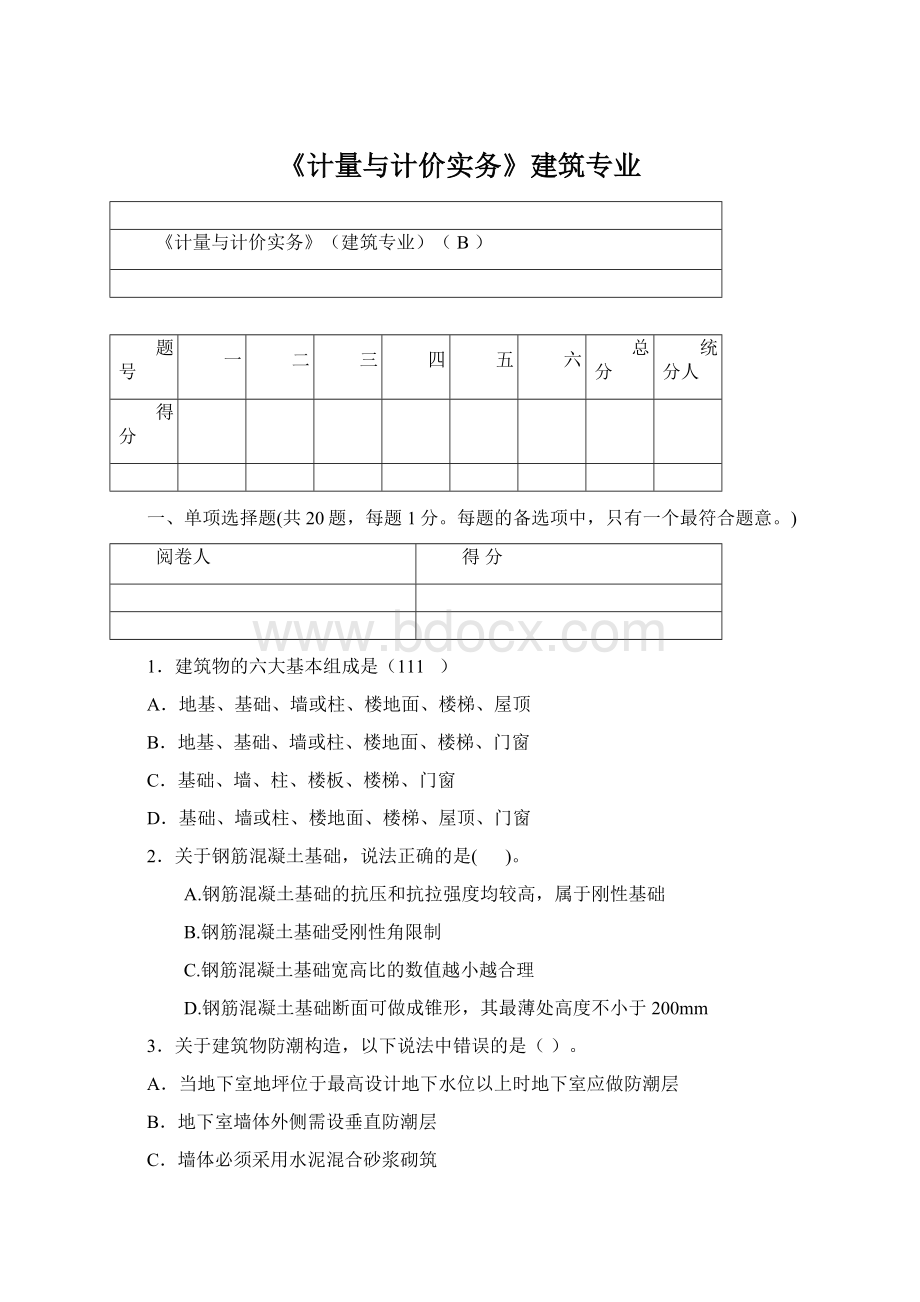 《计量与计价实务》建筑专业Word格式文档下载.docx