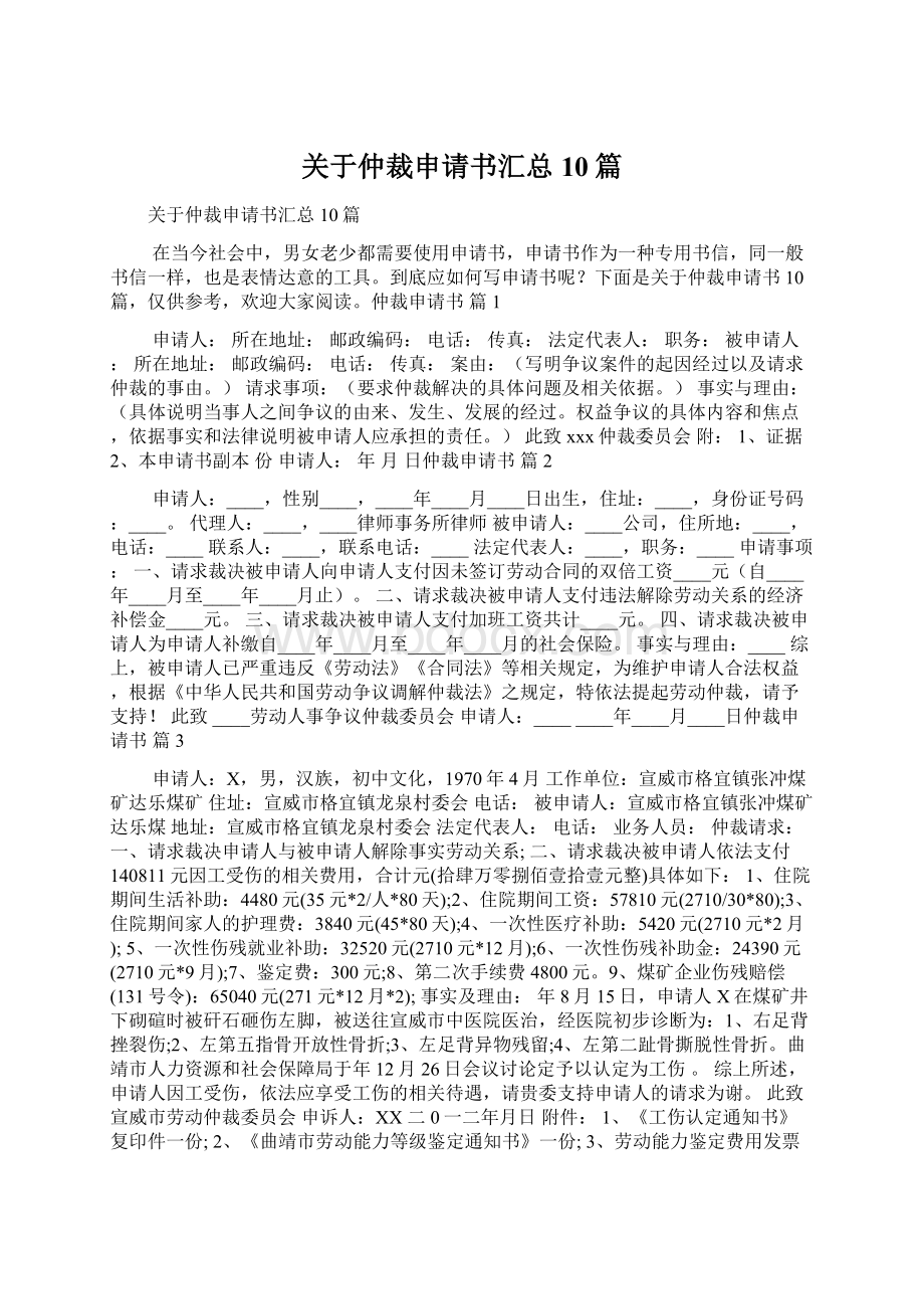 关于仲裁申请书汇总10篇Word格式文档下载.docx