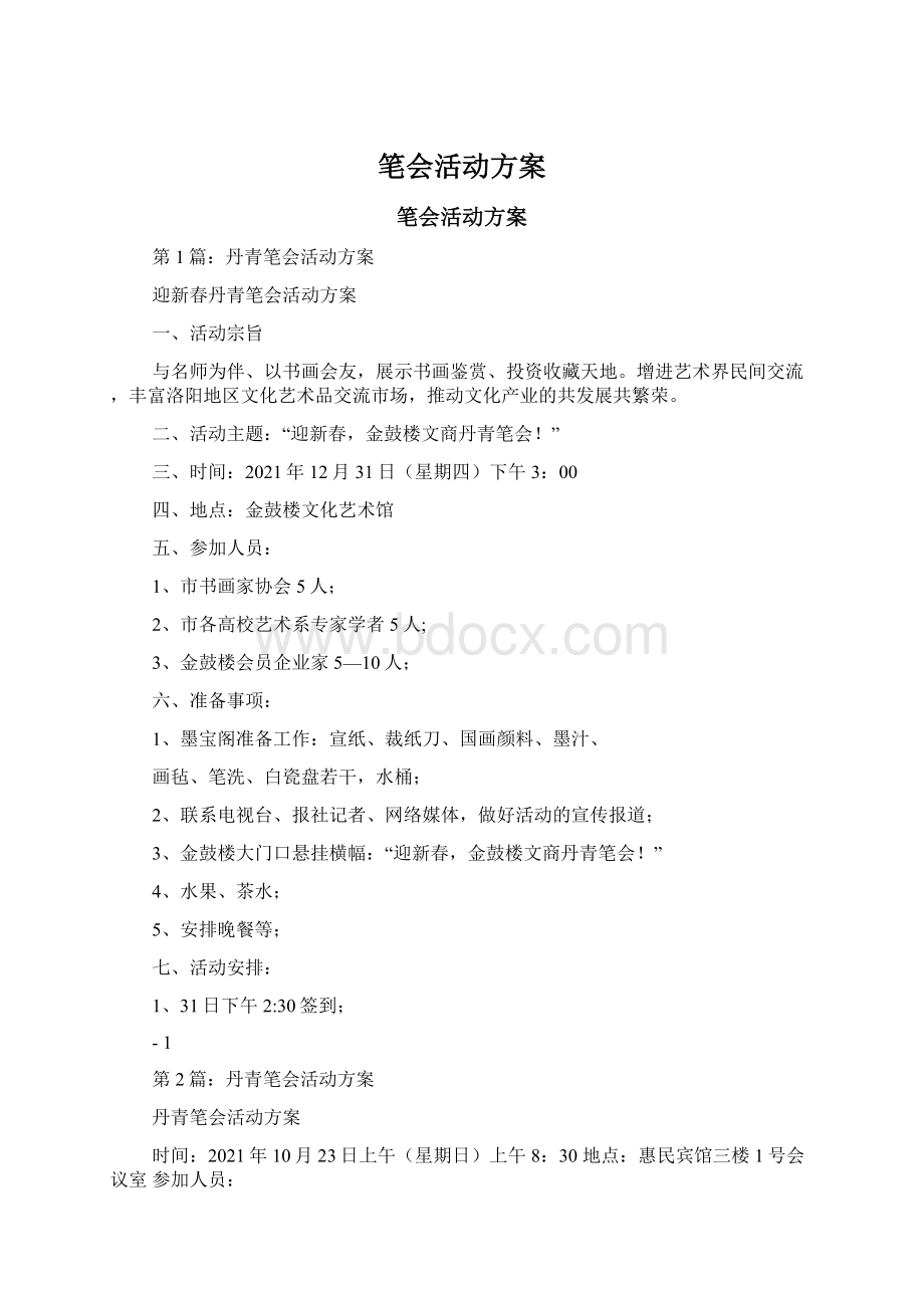 笔会活动方案Word文档格式.docx_第1页