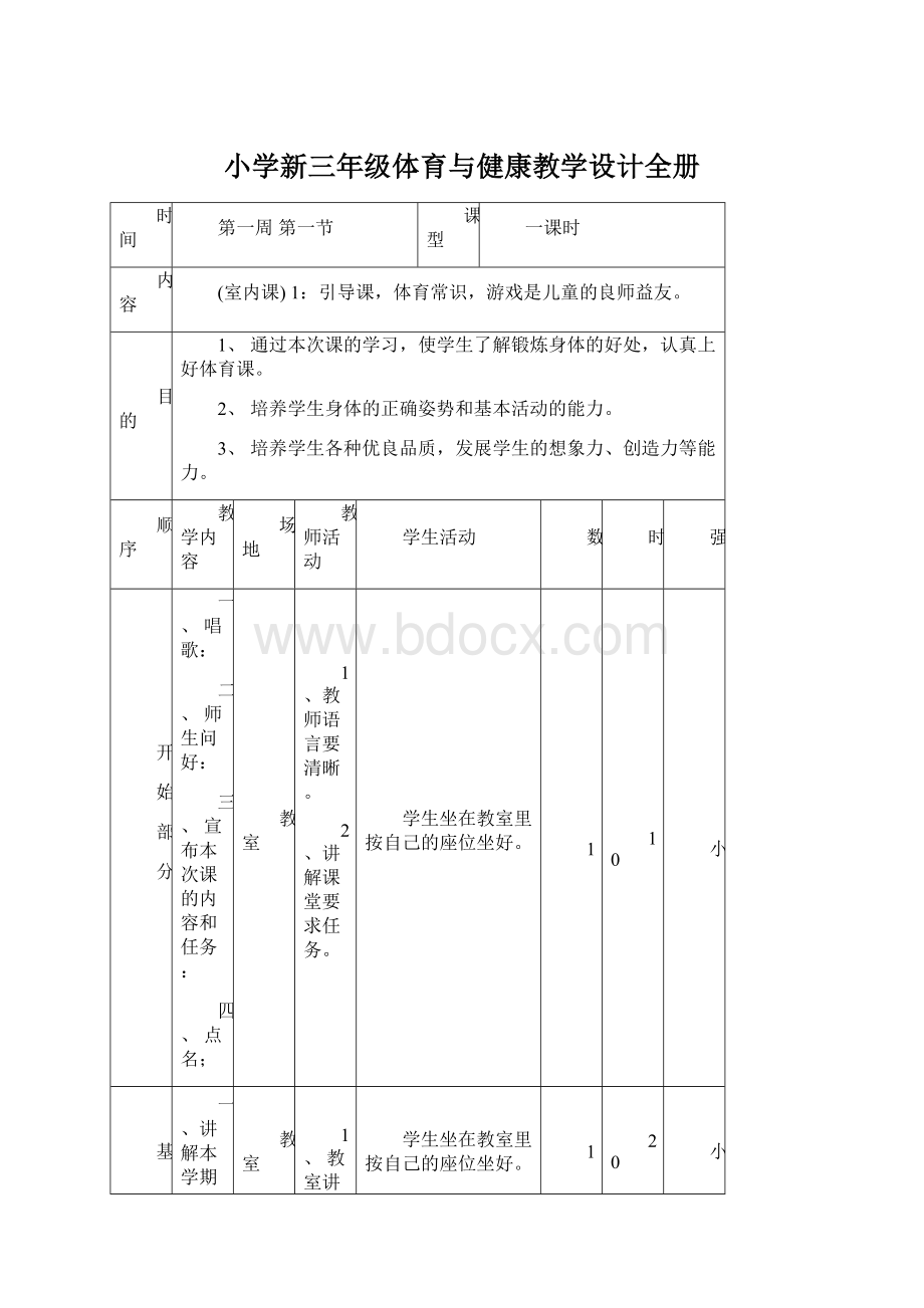 小学新三年级体育与健康教学设计全册.docx_第1页