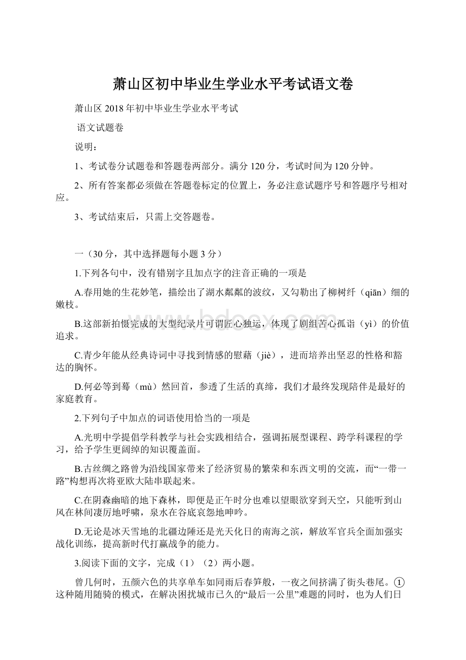 萧山区初中毕业生学业水平考试语文卷.docx