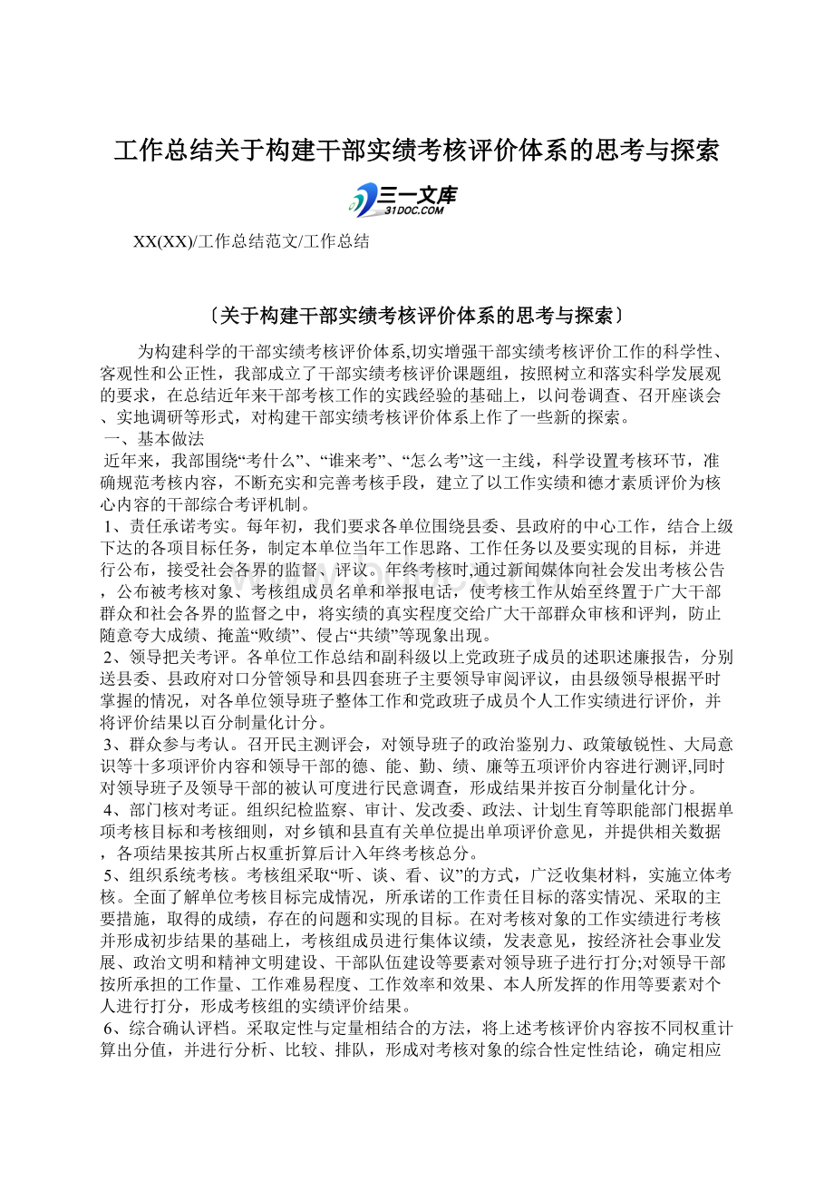 工作总结关于构建干部实绩考核评价体系的思考与探索.docx