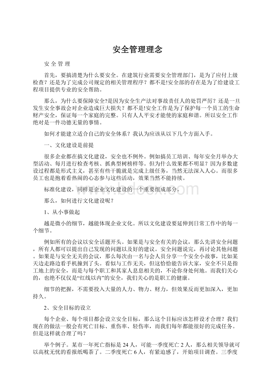 安全管理理念Word文档格式.docx