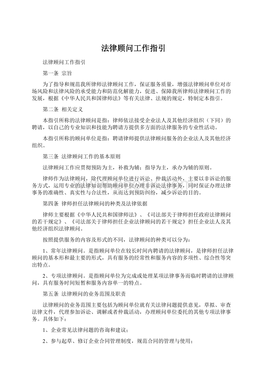 法律顾问工作指引.docx_第1页