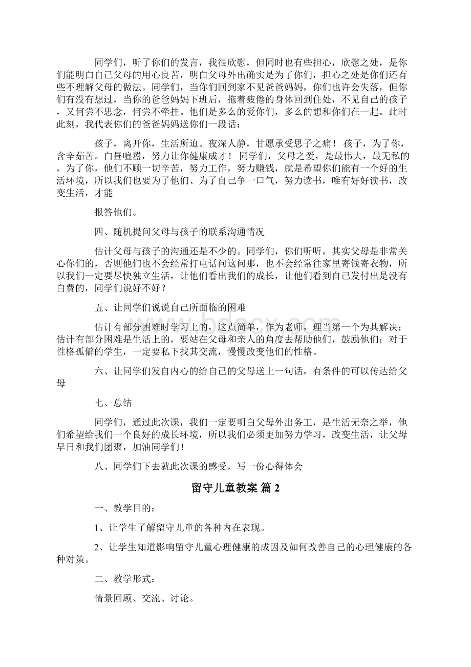 留守儿童教案3篇Word文件下载.docx_第2页