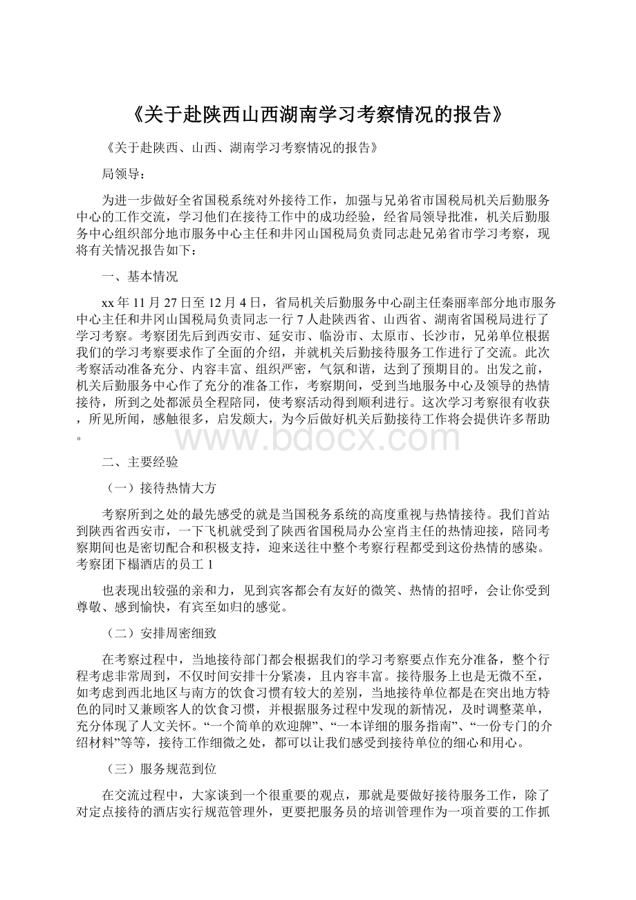 《关于赴陕西山西湖南学习考察情况的报告》.docx