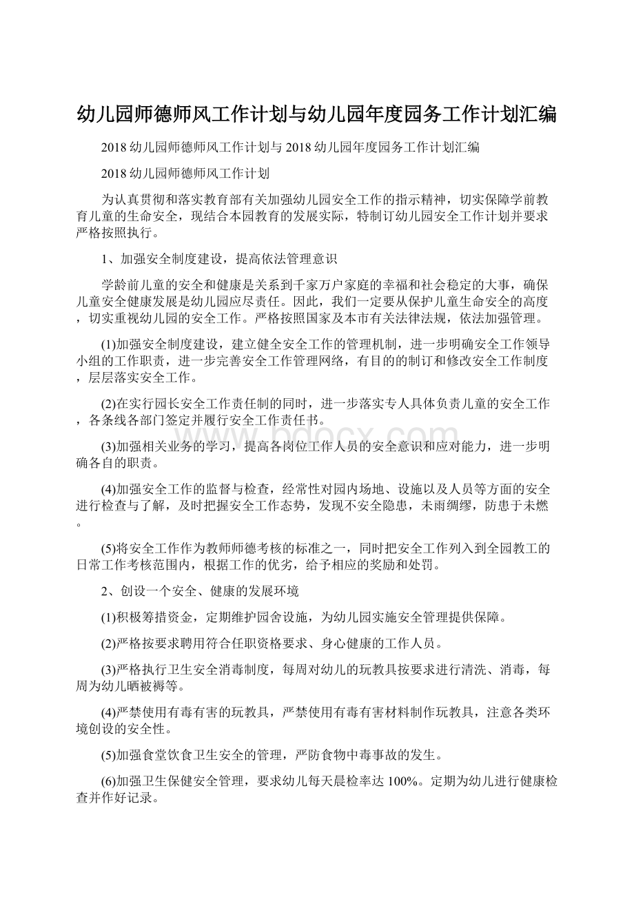 幼儿园师德师风工作计划与幼儿园年度园务工作计划汇编Word格式.docx_第1页