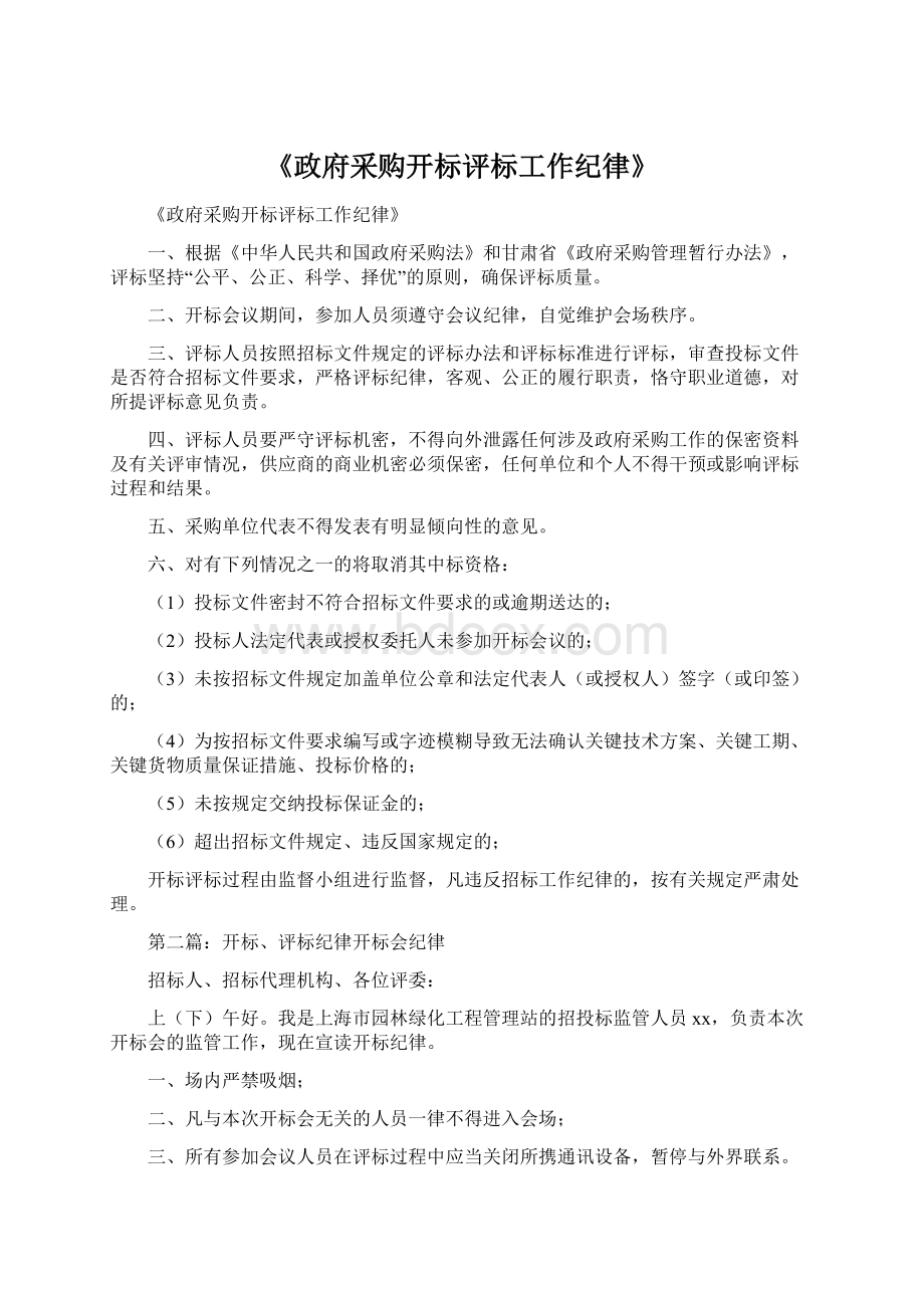 《政府采购开标评标工作纪律》Word文档格式.docx