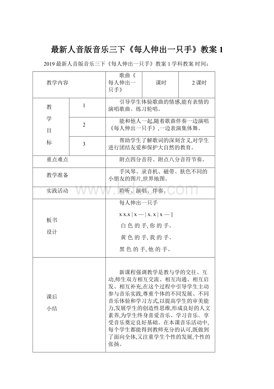 最新人音版音乐三下《每人伸出一只手》教案1Word下载.docx