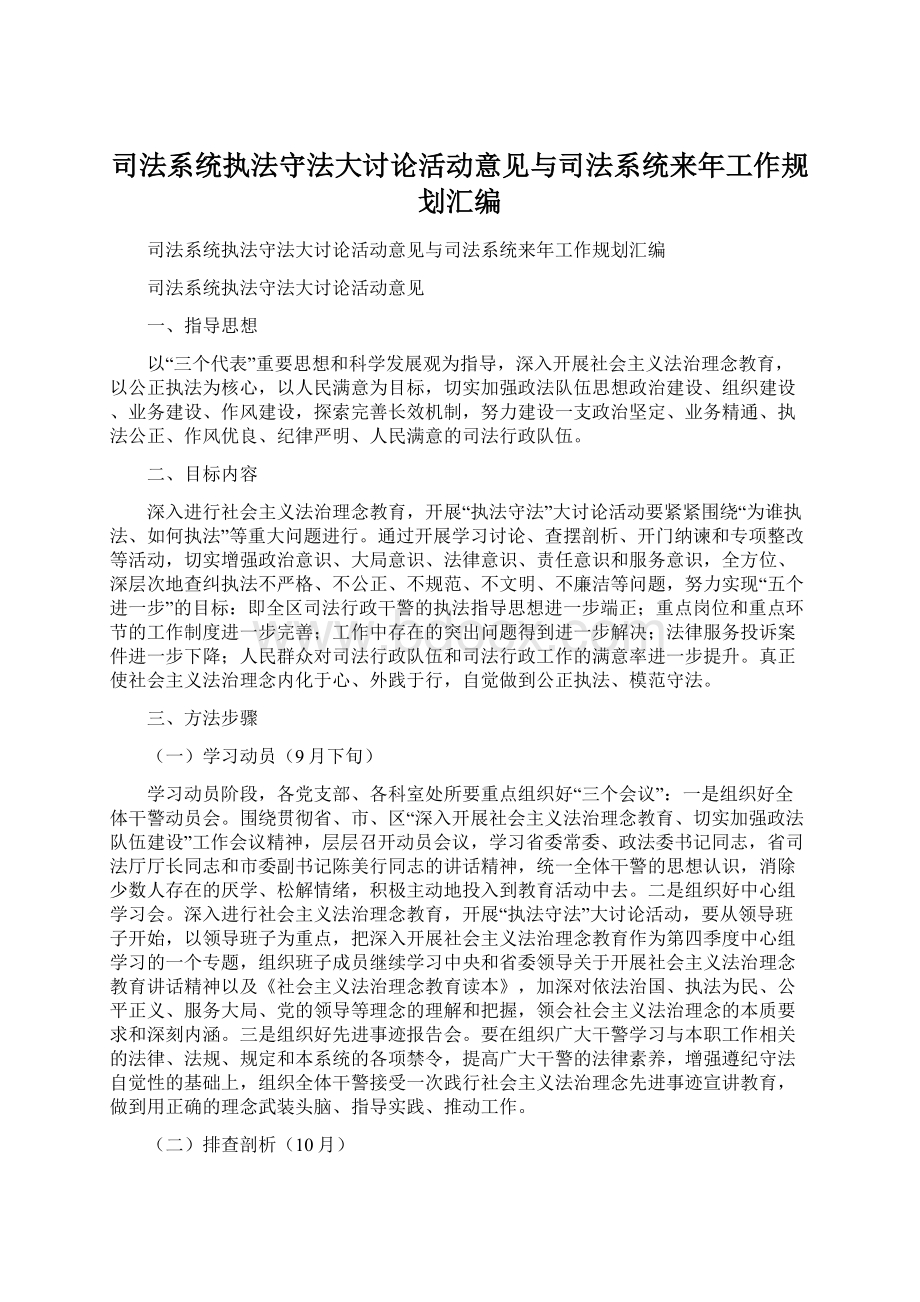 司法系统执法守法大讨论活动意见与司法系统来年工作规划汇编文档格式.docx_第1页