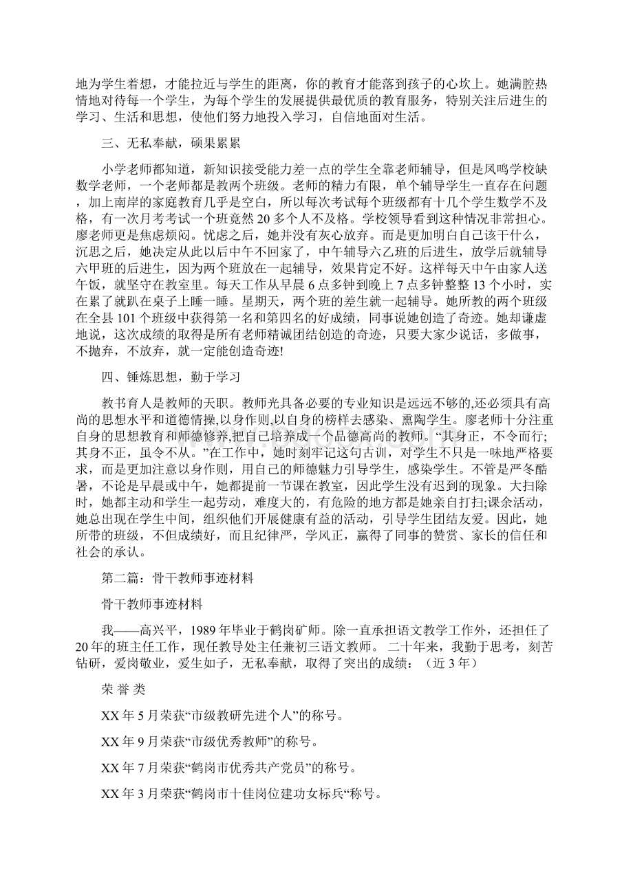 骨干教师事迹材料Word格式.docx_第2页