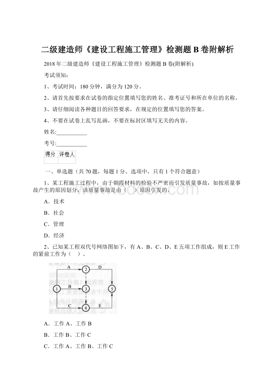 二级建造师《建设工程施工管理》检测题B卷附解析Word文档格式.docx_第1页