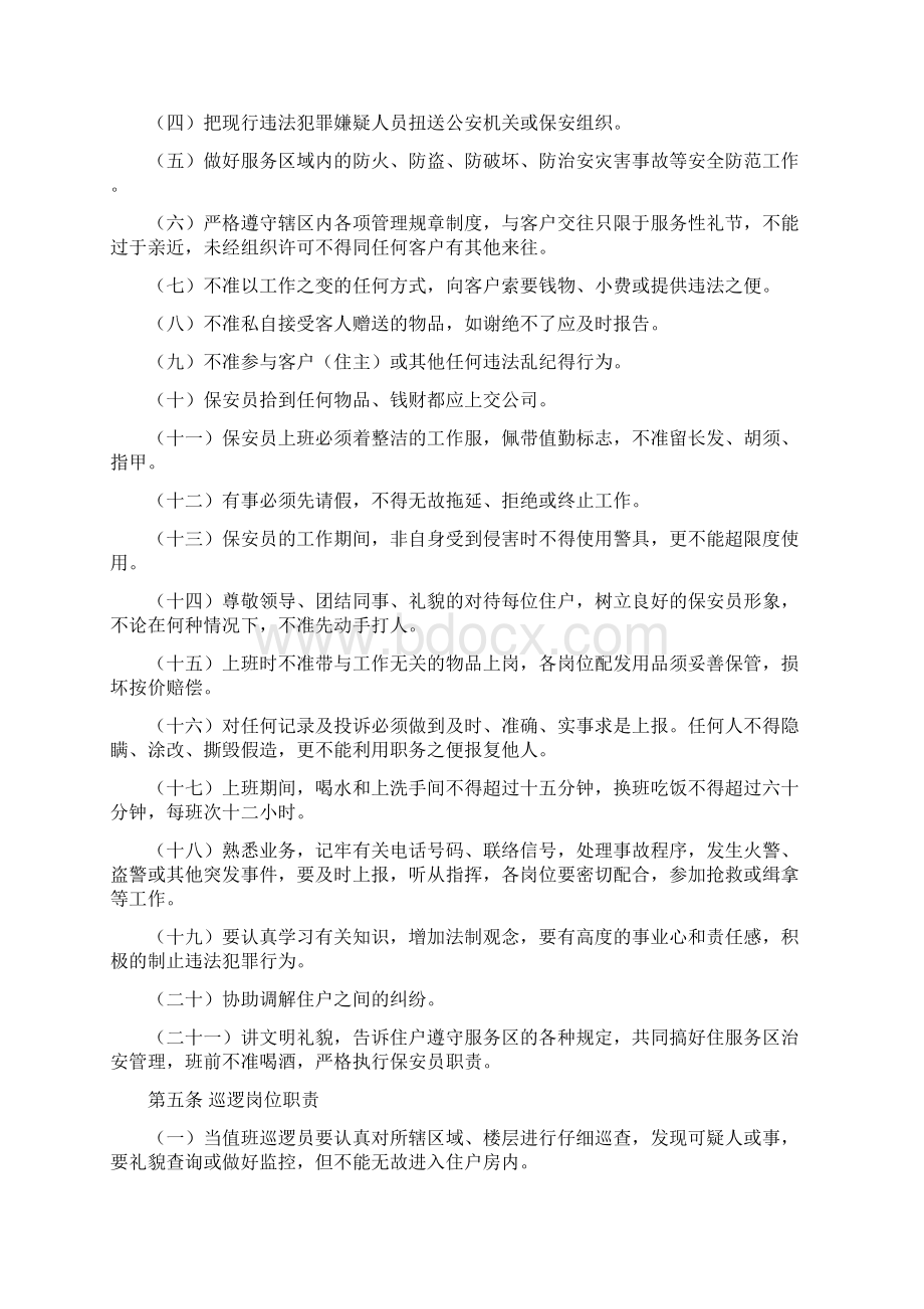 保安管理制度大全Word格式文档下载.docx_第2页