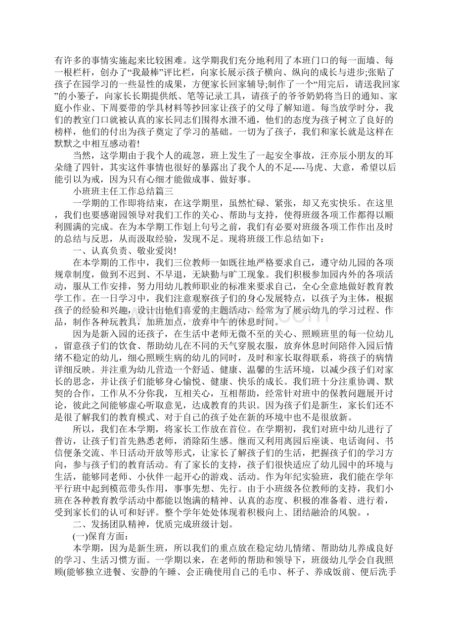 小班班主任工作总结.docx_第3页