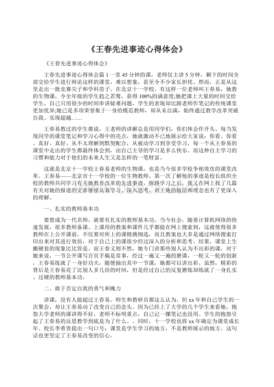 《王春先进事迹心得体会》.docx_第1页