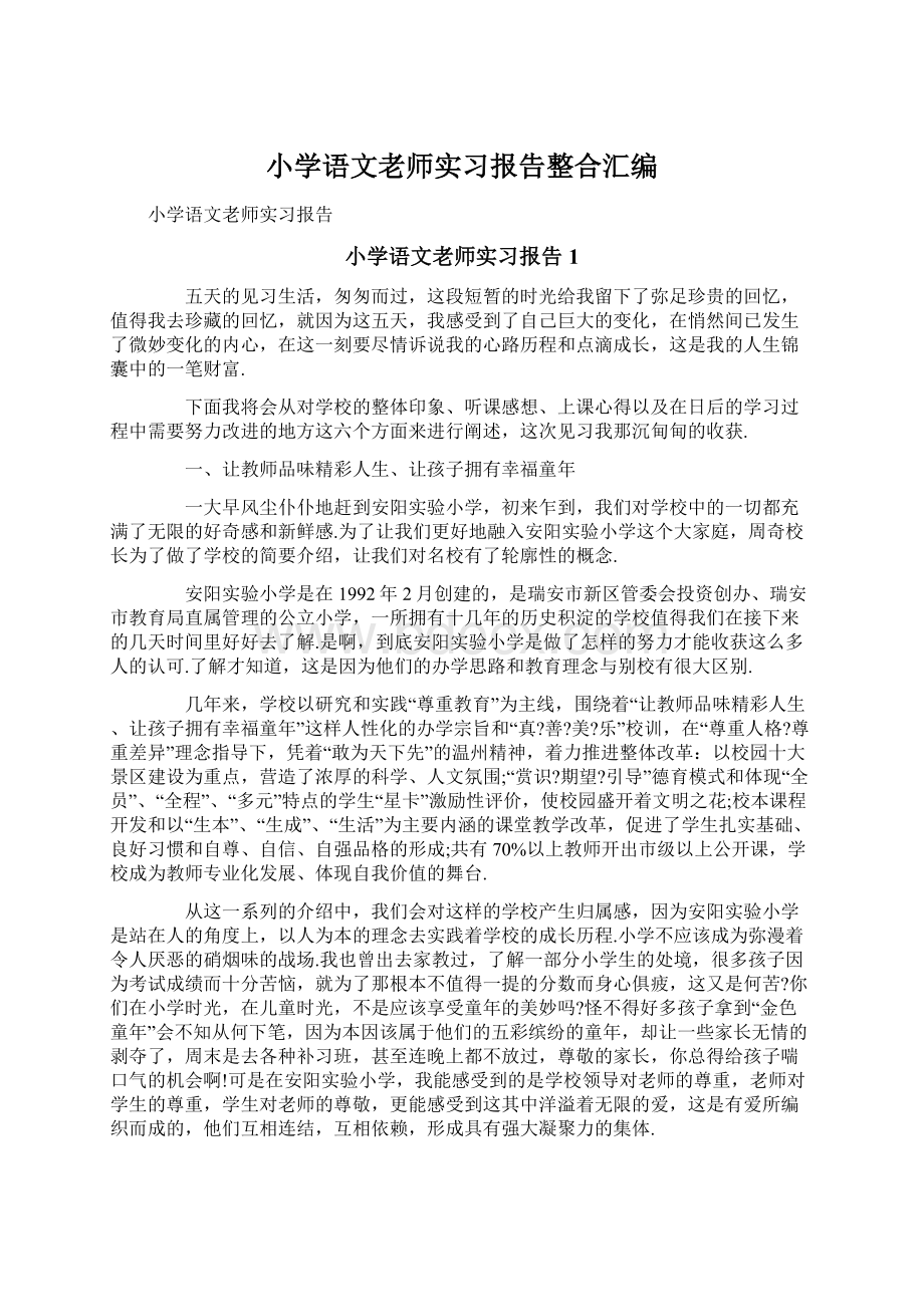 小学语文老师实习报告整合汇编.docx