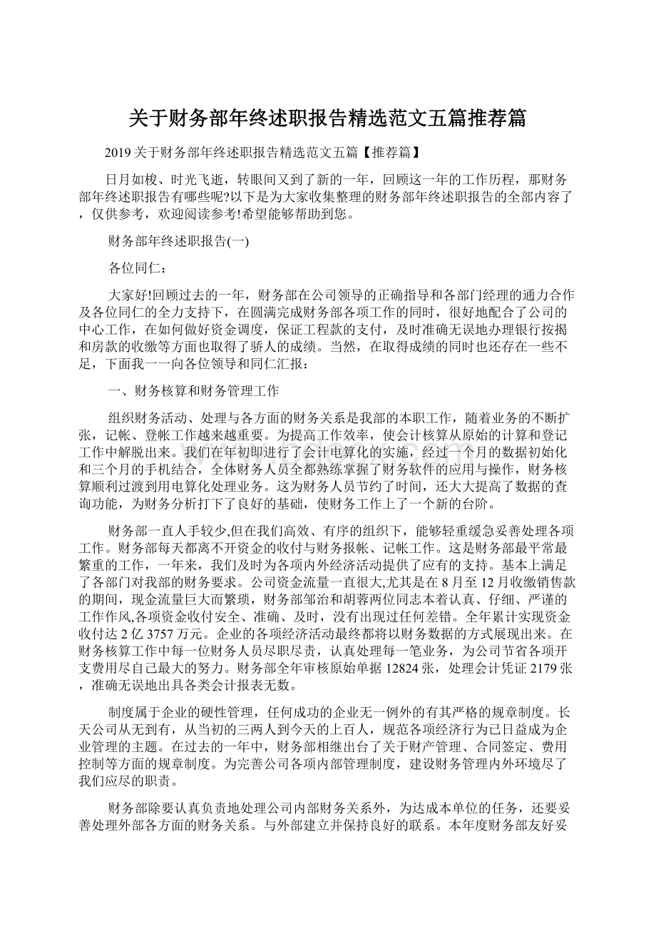 关于财务部年终述职报告精选范文五篇推荐篇Word格式.docx