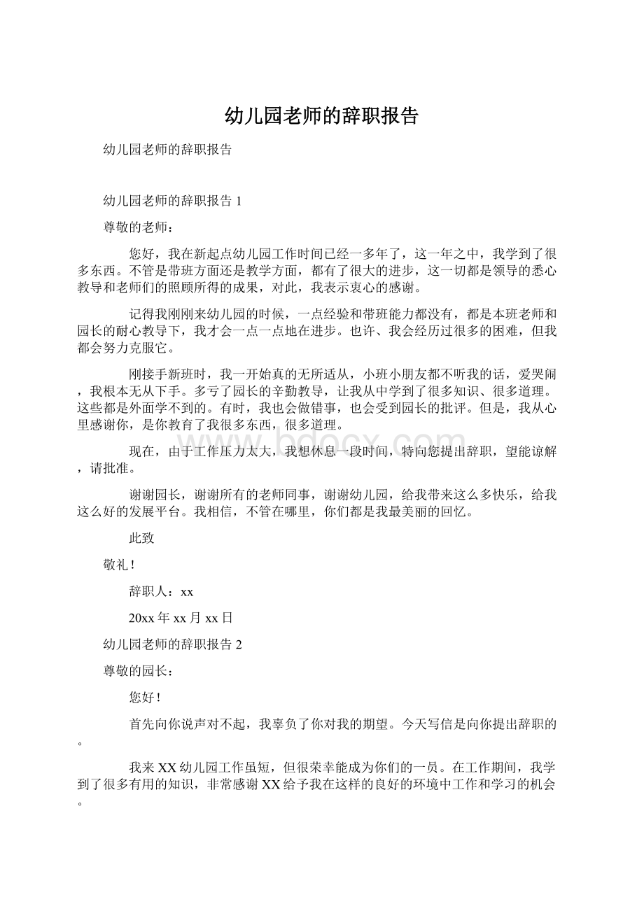 幼儿园老师的辞职报告.docx_第1页