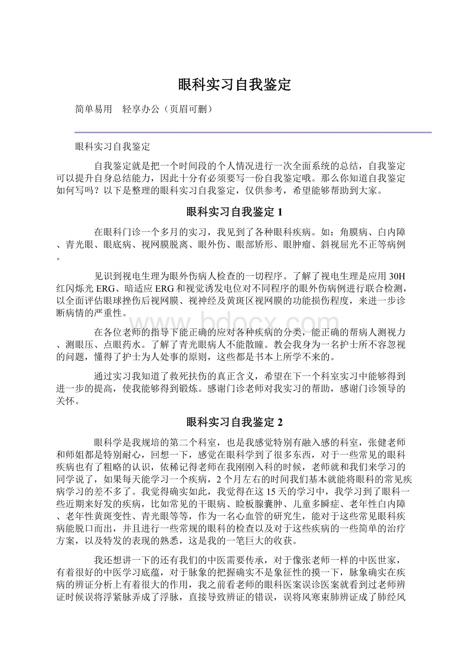 眼科实习自我鉴定.docx