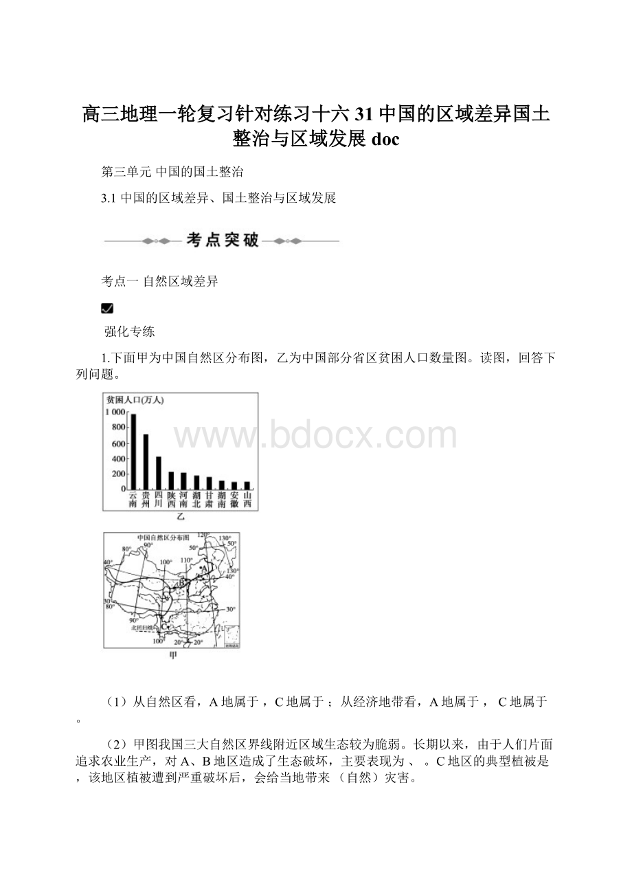 高三地理一轮复习针对练习十六31中国的区域差异国土整治与区域发展doc.docx