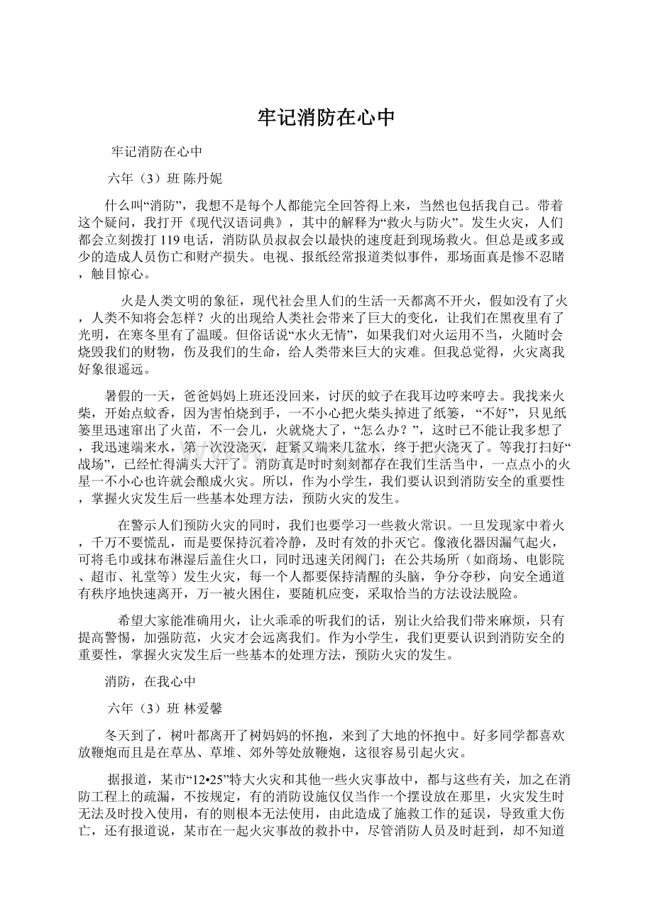 牢记消防在心中文档格式.docx_第1页