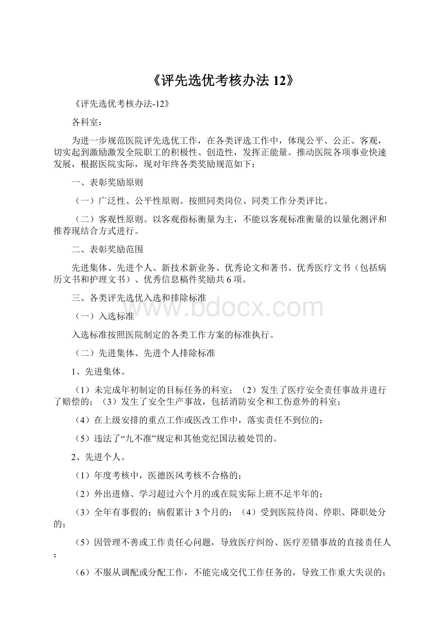 《评先选优考核办法12》Word文档下载推荐.docx