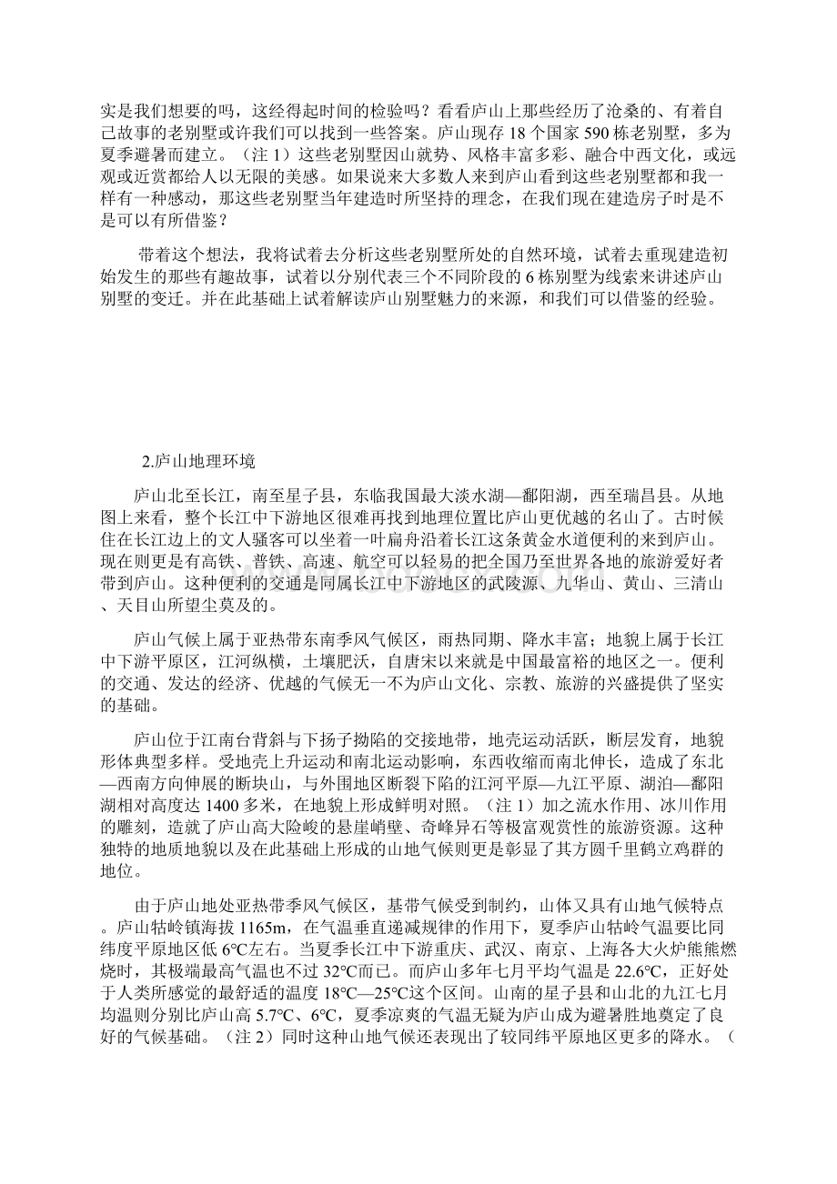 庐山地理实习报告之庐山老别墅.docx_第3页