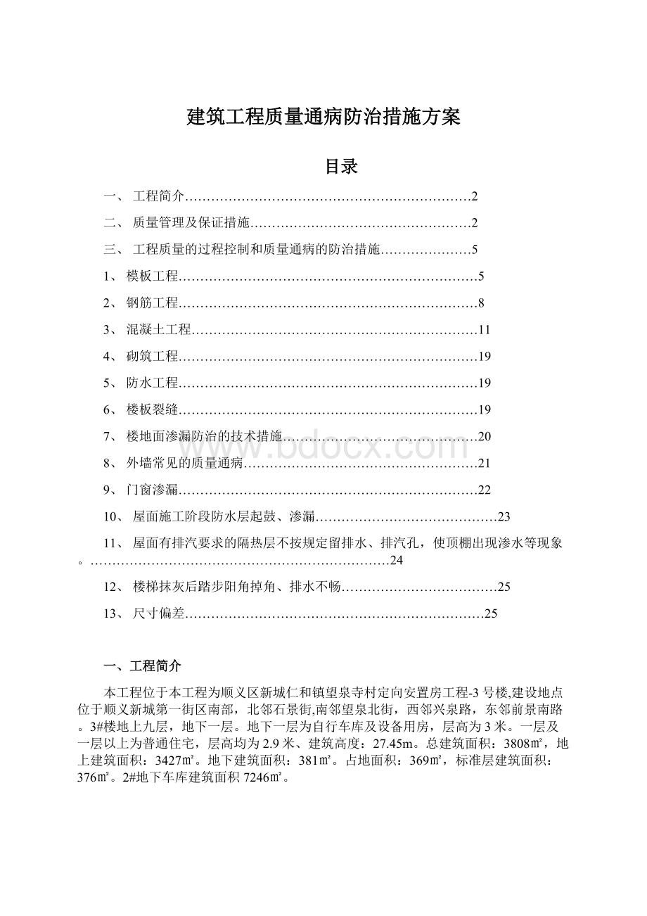 建筑工程质量通病防治措施方案文档格式.docx