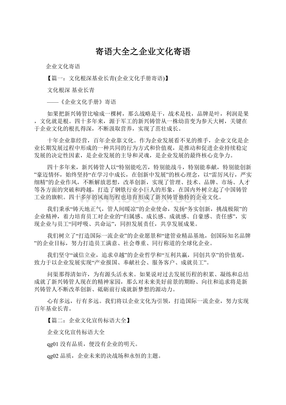 寄语大全之企业文化寄语Word文档下载推荐.docx_第1页