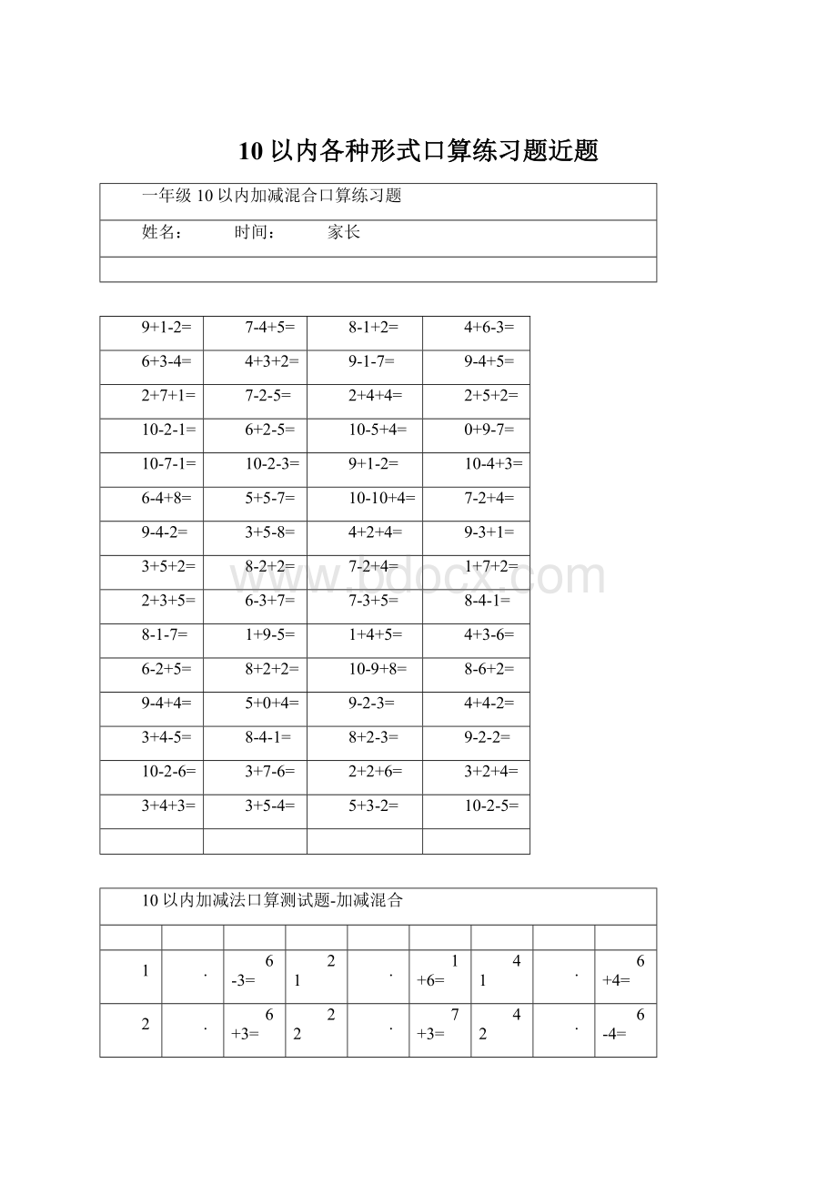 10以内各种形式口算练习题近题.docx