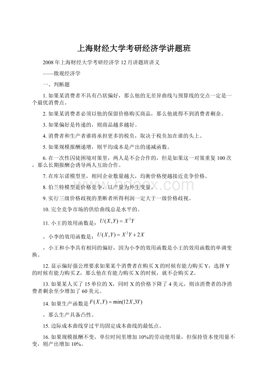 上海财经大学考研经济学讲题班.docx