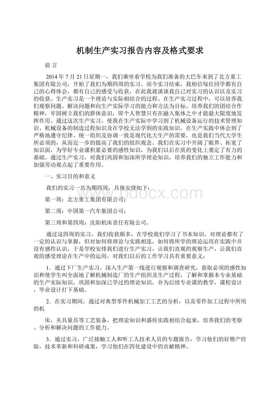 机制生产实习报告内容及格式要求Word文档格式.docx