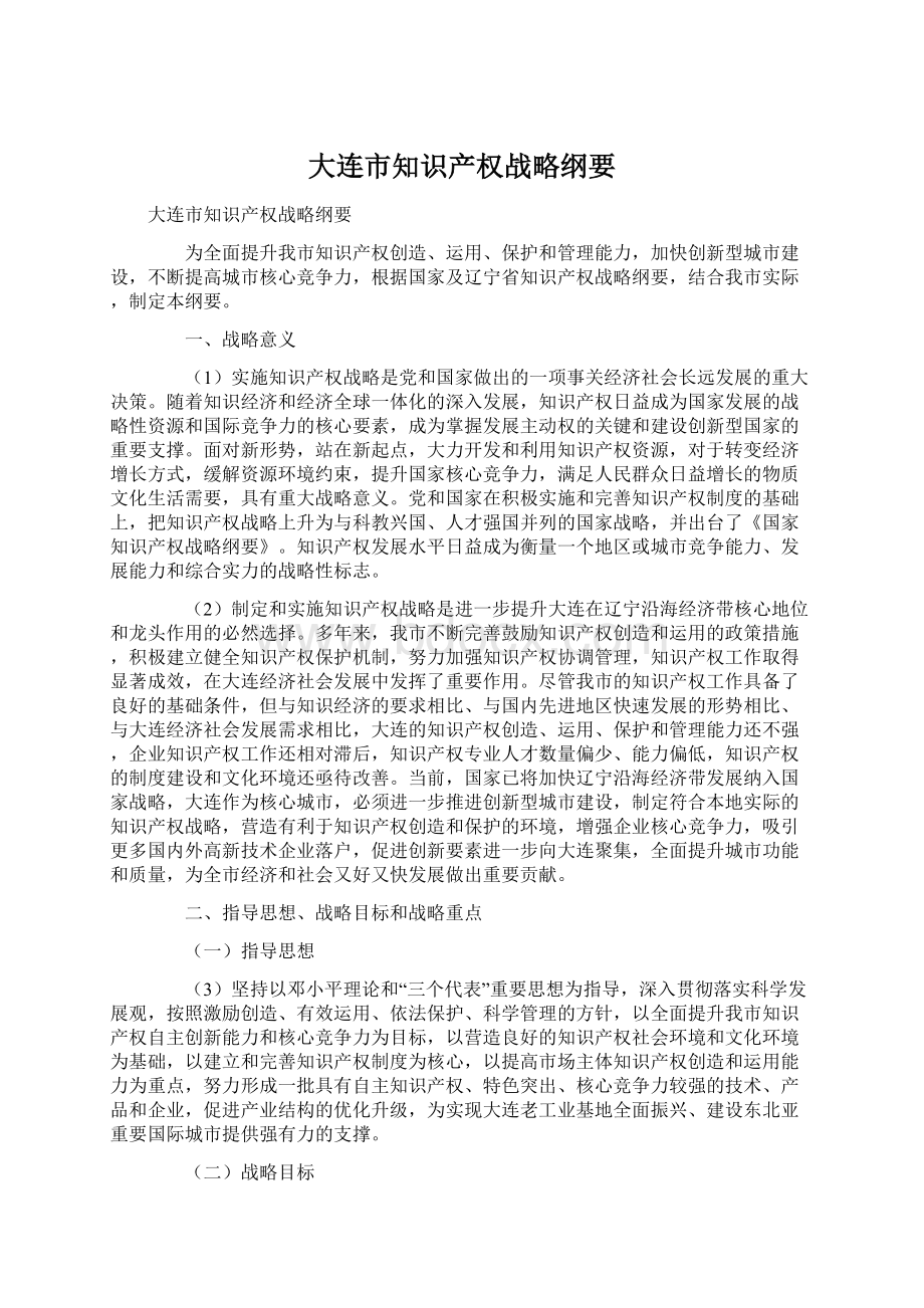 大连市知识产权战略纲要Word文件下载.docx