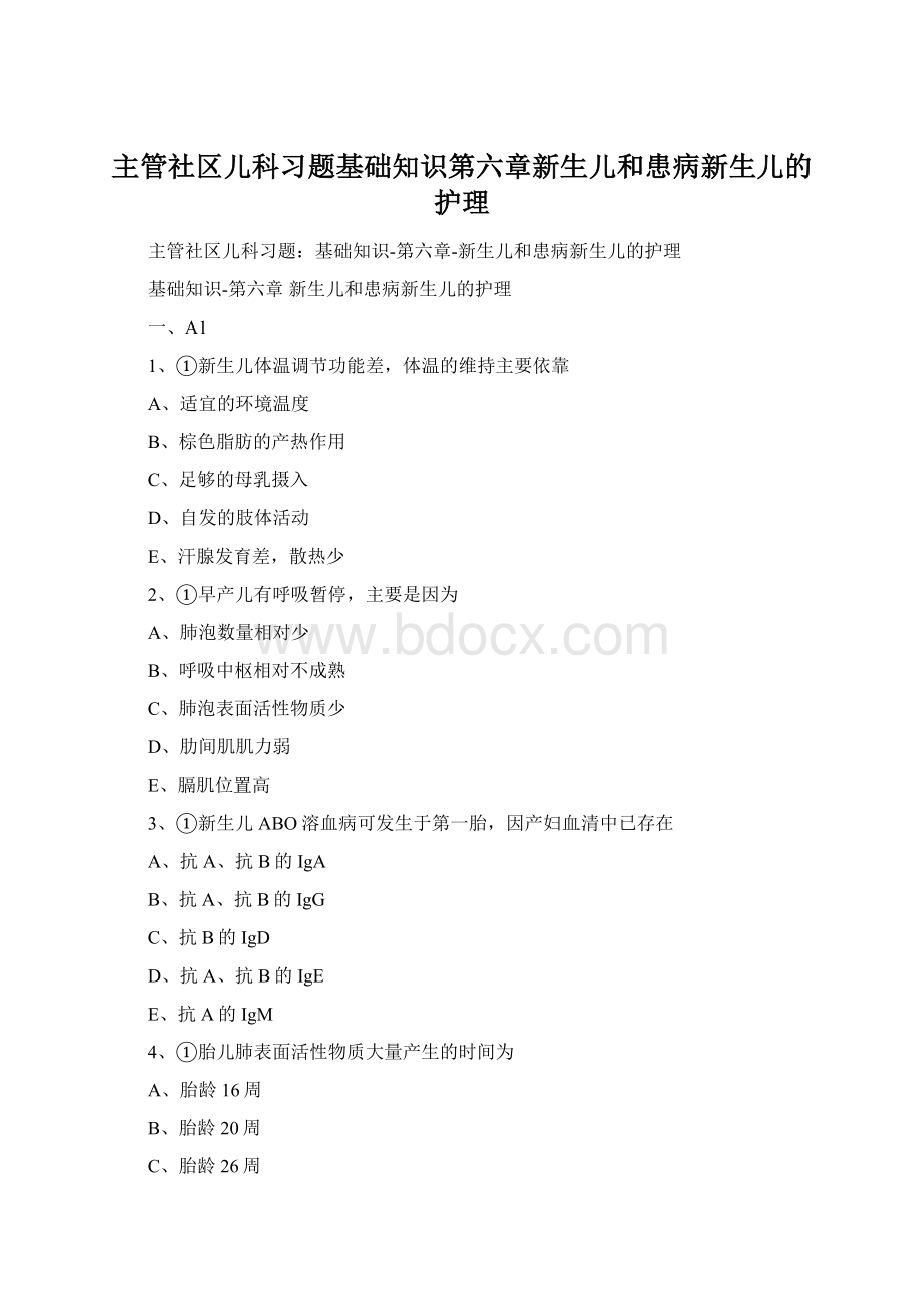 主管社区儿科习题基础知识第六章新生儿和患病新生儿的护理.docx_第1页