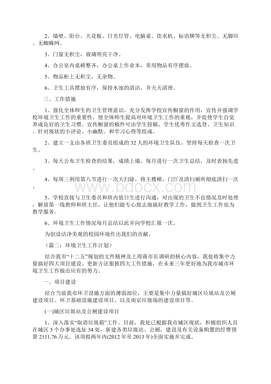 景区环境卫生工作计划有关环境卫生工作计划Word文档下载推荐.docx_第2页