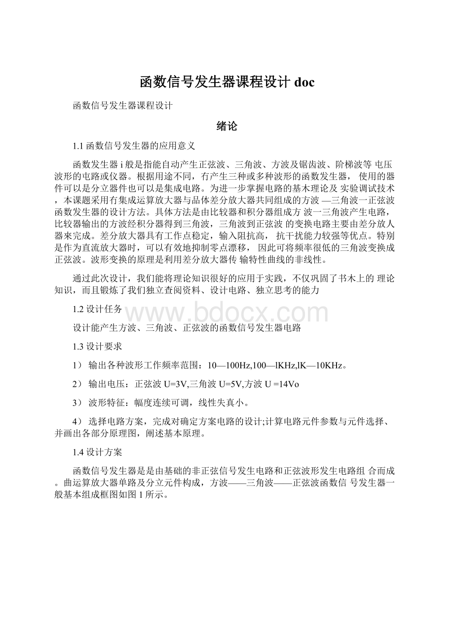 函数信号发生器课程设计doc.docx_第1页