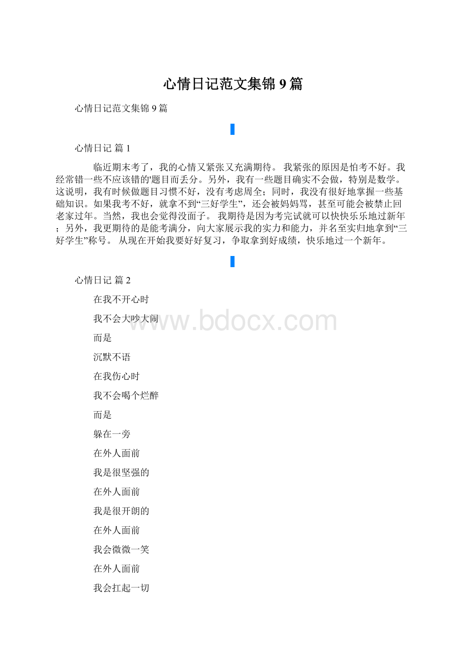 心情日记范文集锦9篇文档格式.docx_第1页