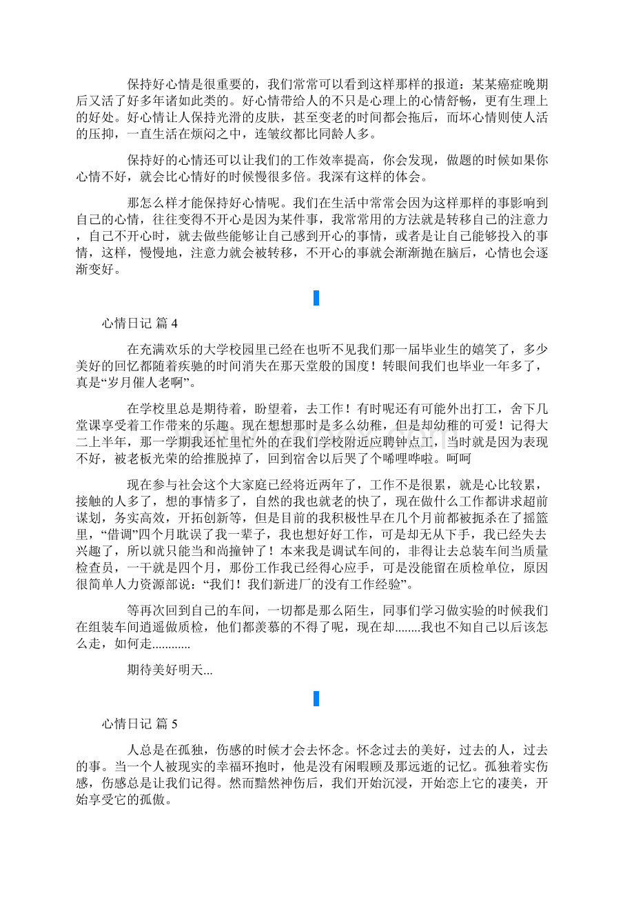 心情日记范文集锦9篇文档格式.docx_第3页