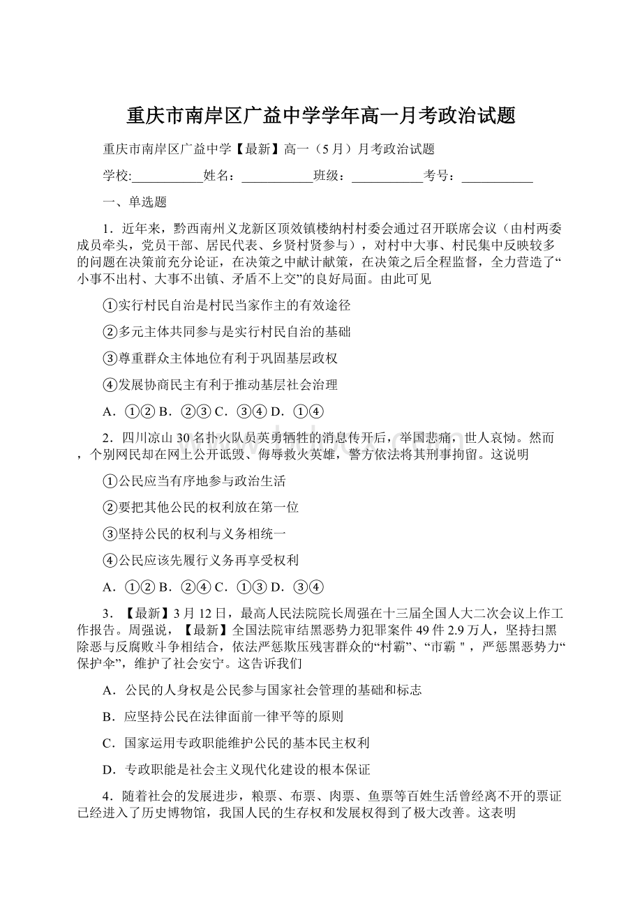 重庆市南岸区广益中学学年高一月考政治试题.docx_第1页