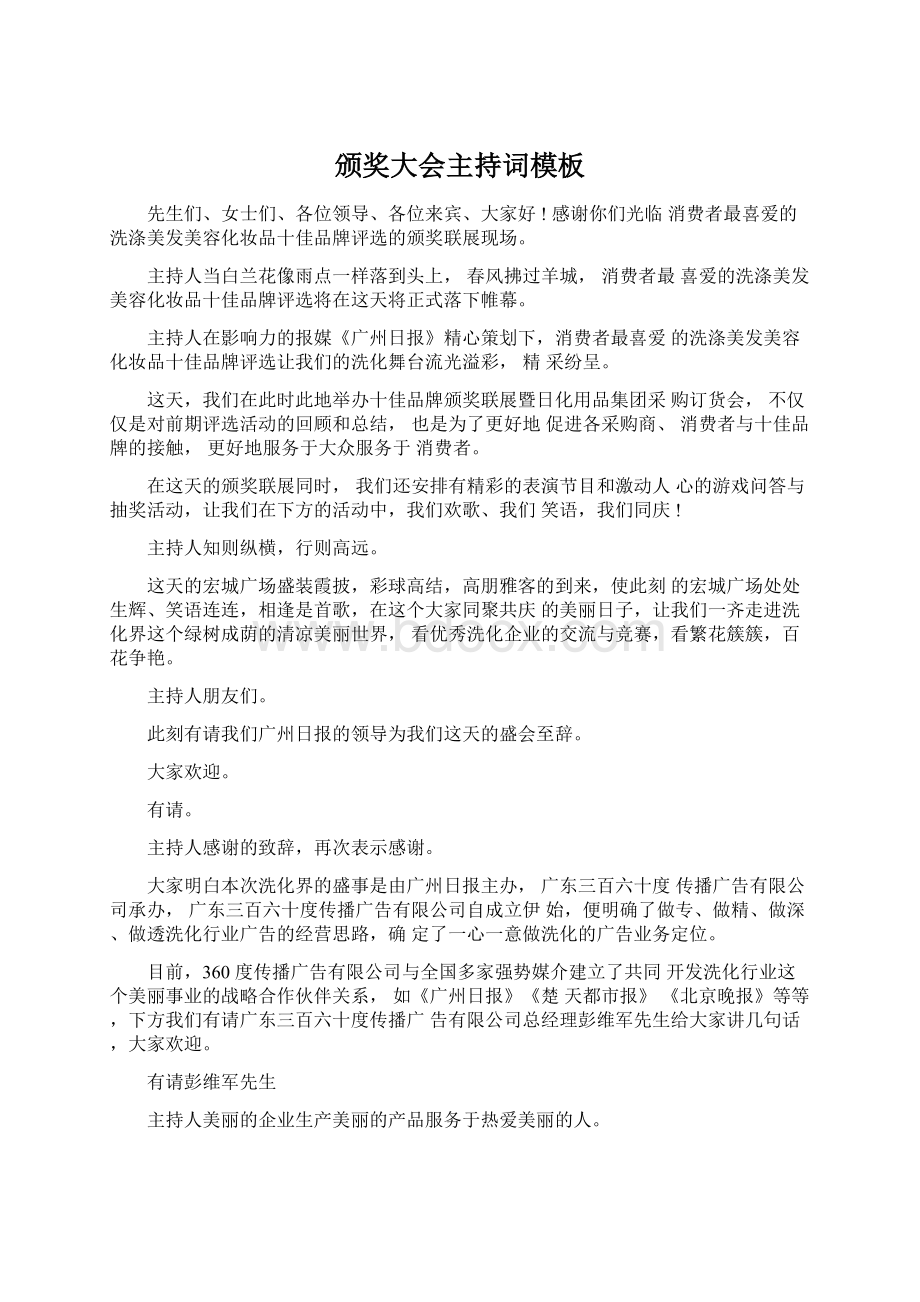 颁奖大会主持词模板Word文档下载推荐.docx