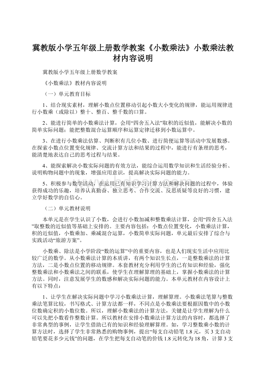 冀教版小学五年级上册数学教案《小数乘法》小数乘法教材内容说明文档格式.docx