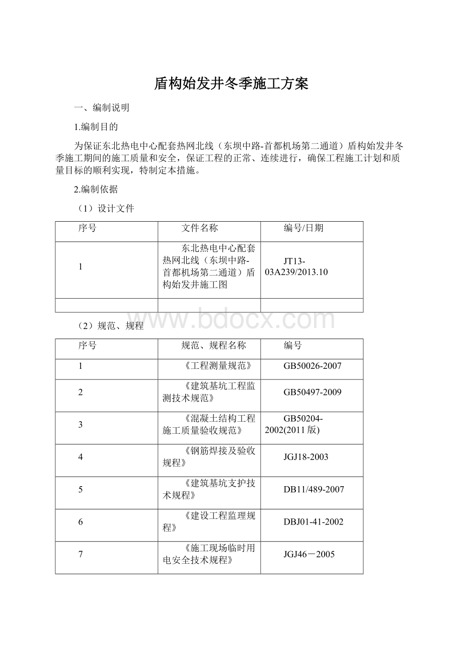 盾构始发井冬季施工方案文档格式.docx