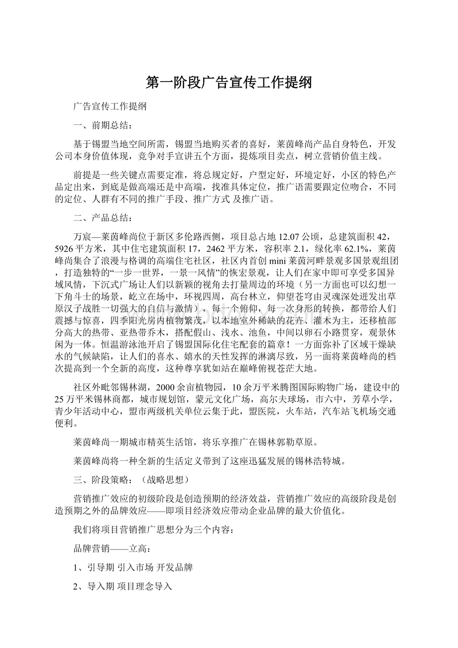 第一阶段广告宣传工作提纲Word格式文档下载.docx_第1页