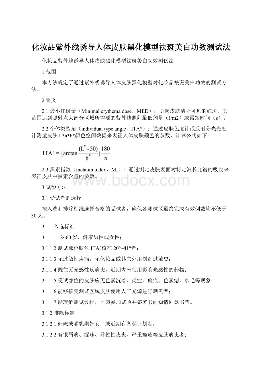 化妆品紫外线诱导人体皮肤黑化模型祛斑美白功效测试法.docx_第1页