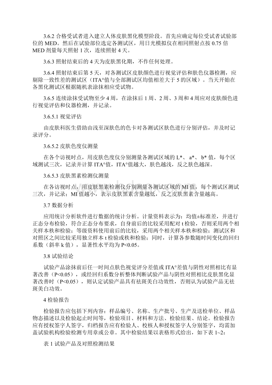 化妆品紫外线诱导人体皮肤黑化模型祛斑美白功效测试法.docx_第3页